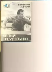 Валентин Манкин. Белый треугольник. Мол.гвардия. 1976 г. Серия Спорт и личность.