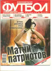 Еженедельник Футбол 2010 г. №18