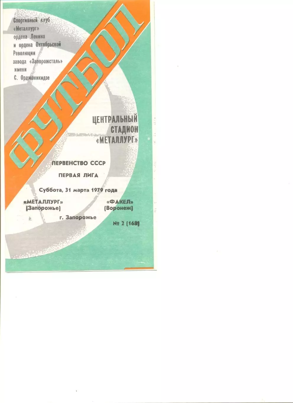 Металлург Запорожье - Факел Воронеж 31.03.1979 г.