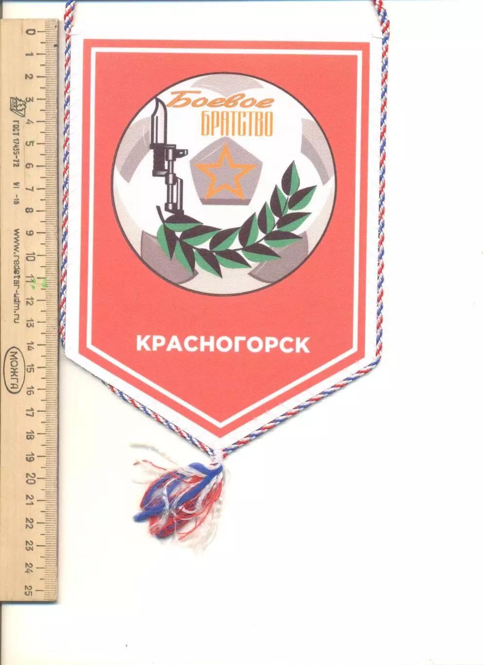 Вымпел турнира по футболу Боевое братство. Красногорск.