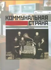 Лаврентьева Елена. Коммунальная страна (в фотографиях и воспоминаниях).