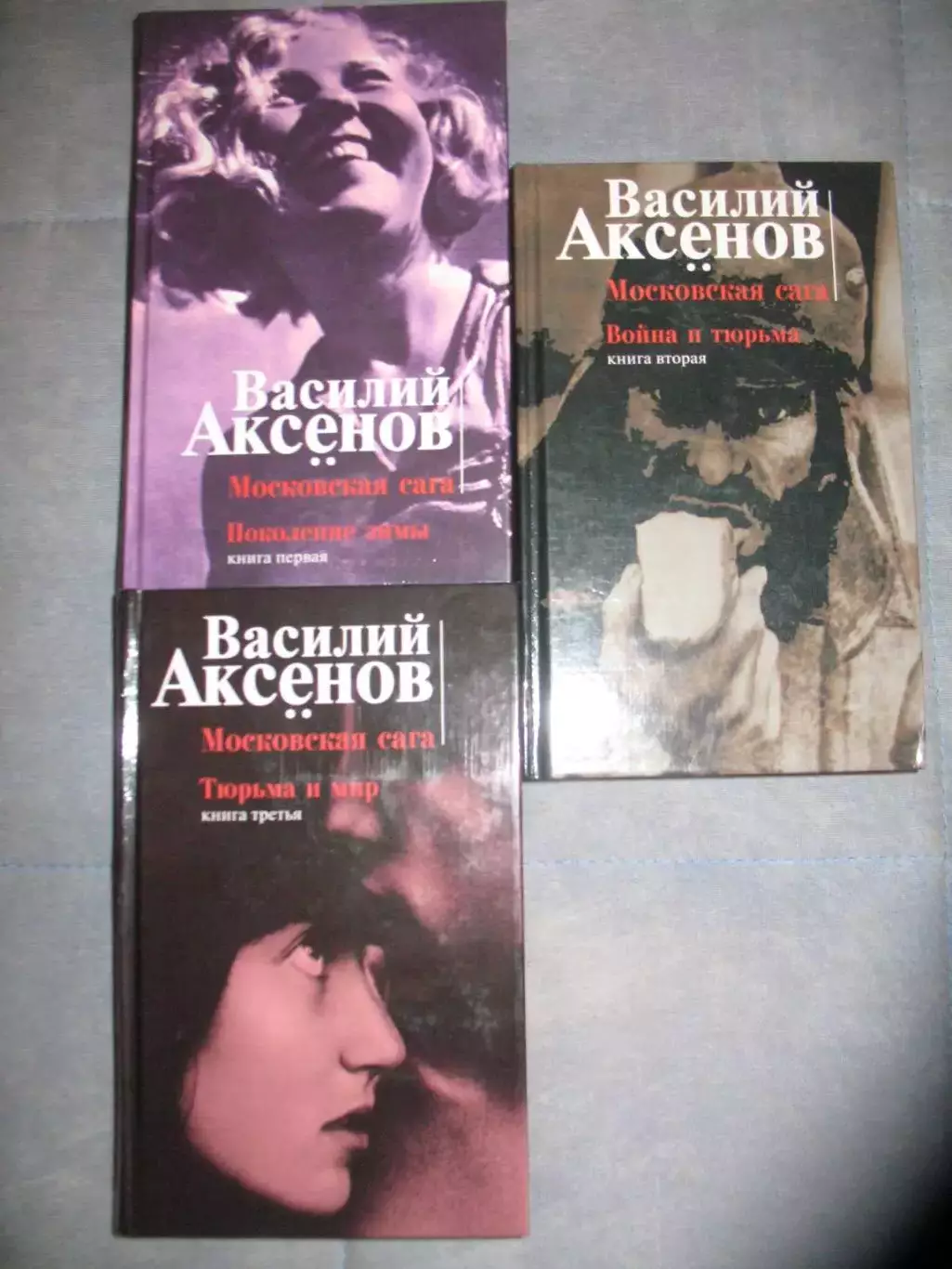 Аксенов В. Московская сага. Издание в 3-х томах. Москва. Изографус. Эксмо. 2004.