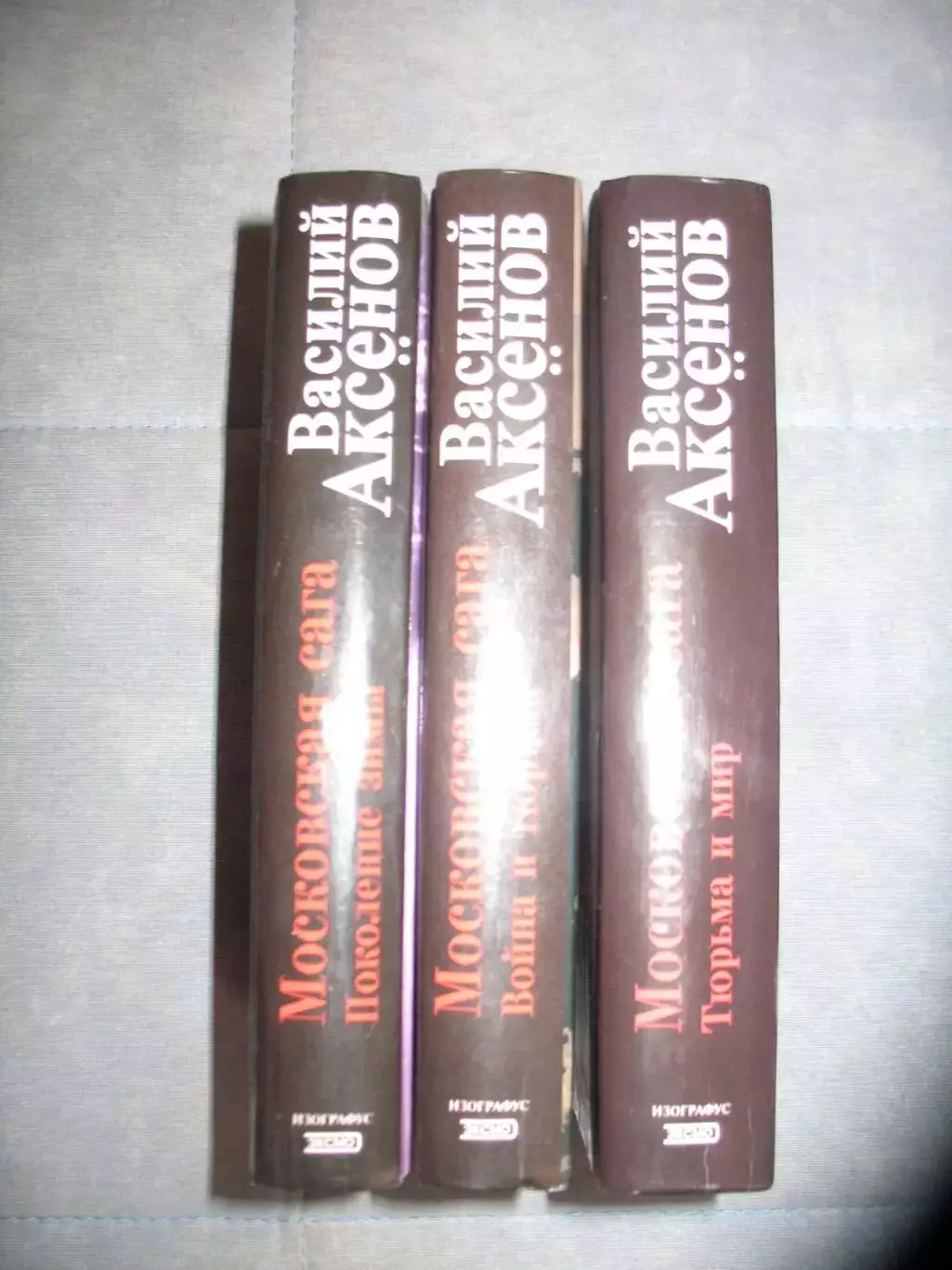 Аксенов В. Московская сага. Издание в 3-х томах. Москва. Изографус. Эксмо. 2004. 1