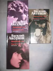 Аксенов В. Московская сага. Издание в 3-х томах. Москва. Изографус. Эксмо. 2004.