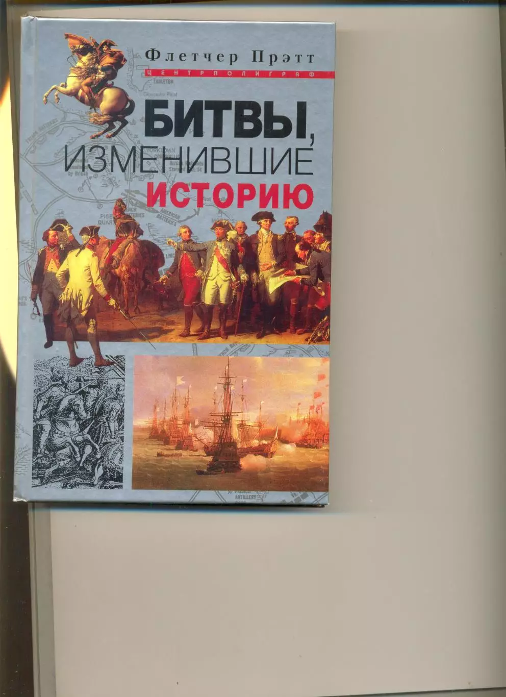 Флетчер Прэтт. Битвы изменившие историю. Москва. Центрполиграф.2004 г. 5000 экз.