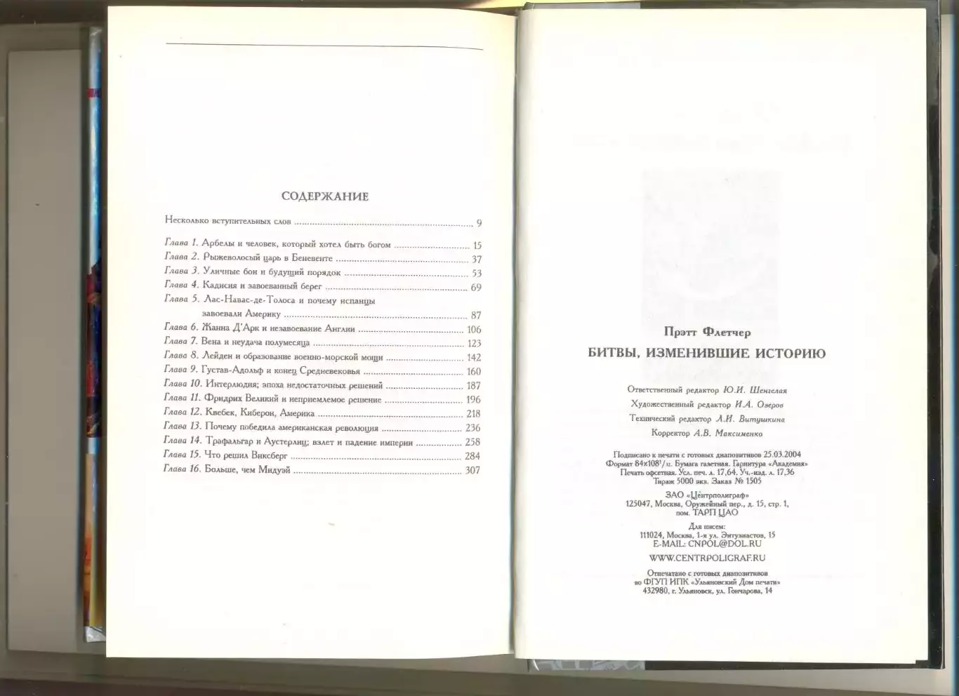 Флетчер Прэтт. Битвы изменившие историю. Москва. Центрполиграф.2004 г. 5000 экз. 1
