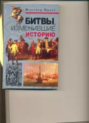 Флетчер Прэтт. Битвы изменившие историю. Москва. Центрполиграф.2004 г. 5000 экз.