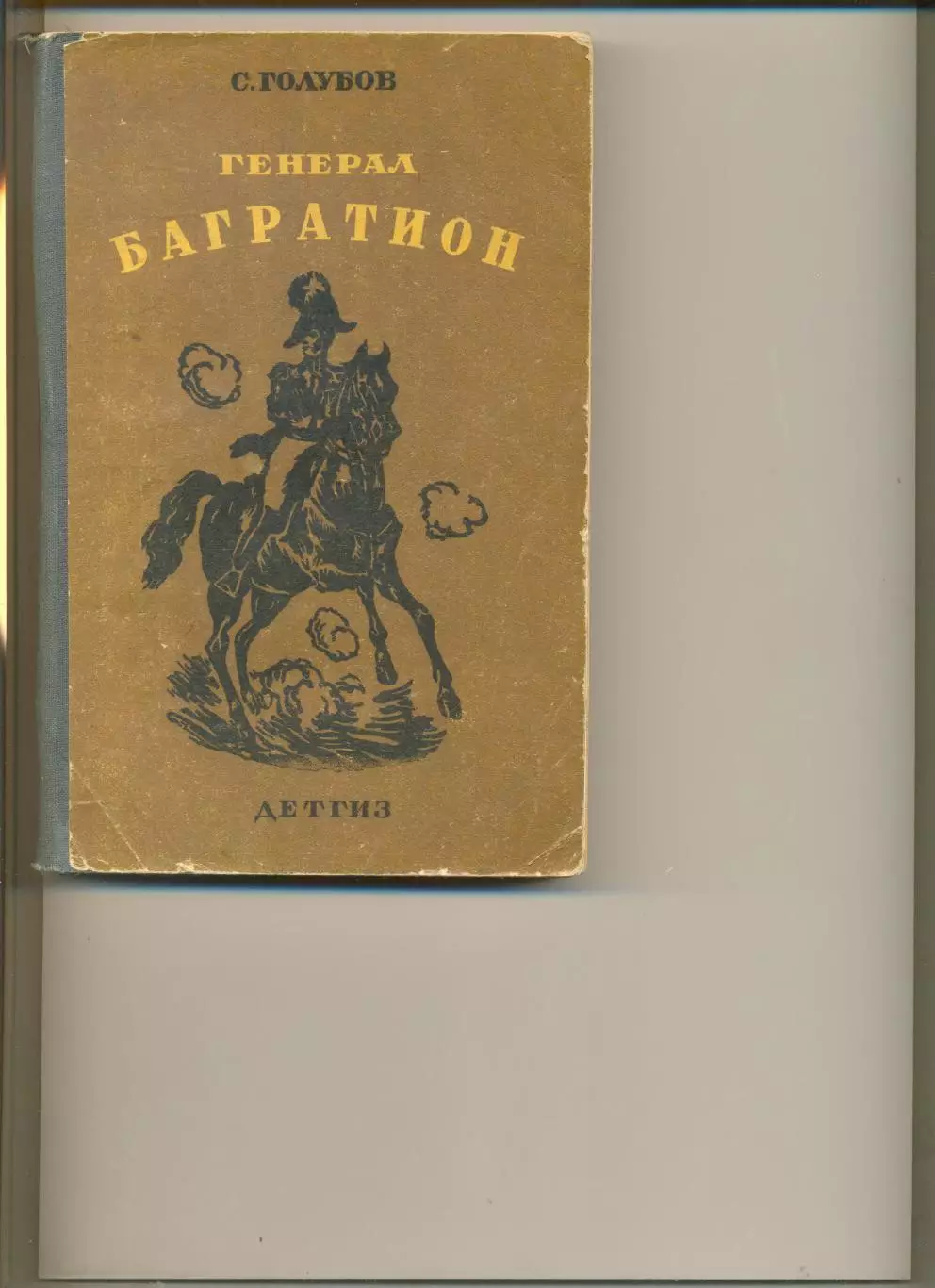 Голубов С. Багратион. Москва-Ленинград. 1943 г. Изд-во Детской литературы НКП РФ