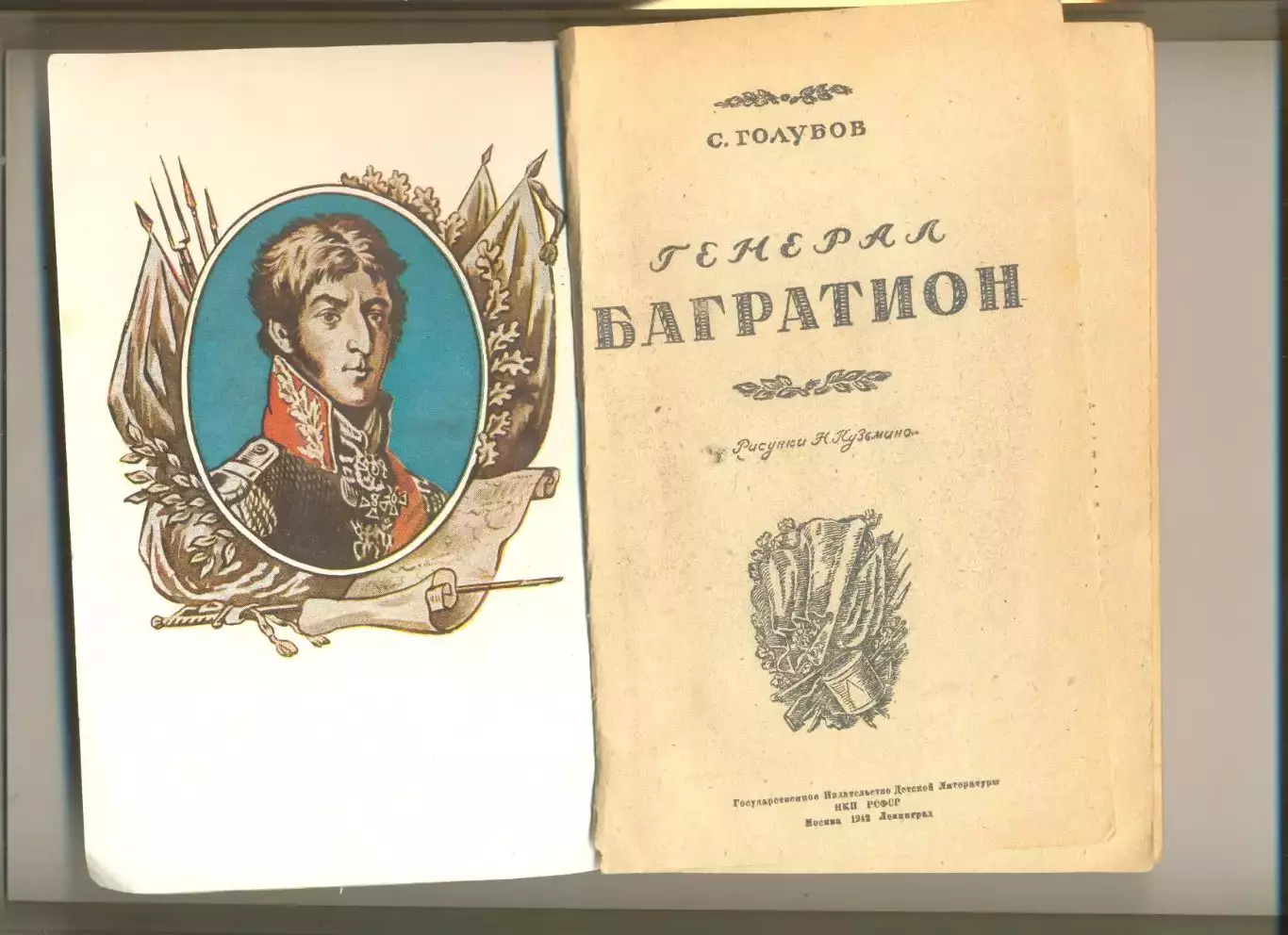 Голубов С. Багратион. Москва-Ленинград. 1943 г. Изд-во Детской литературы НКП РФ 1