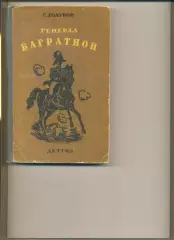 Голубов С. Багратион. Москва-Ленинград. 1943 г. Изд-во Детской литературы НКП РФ