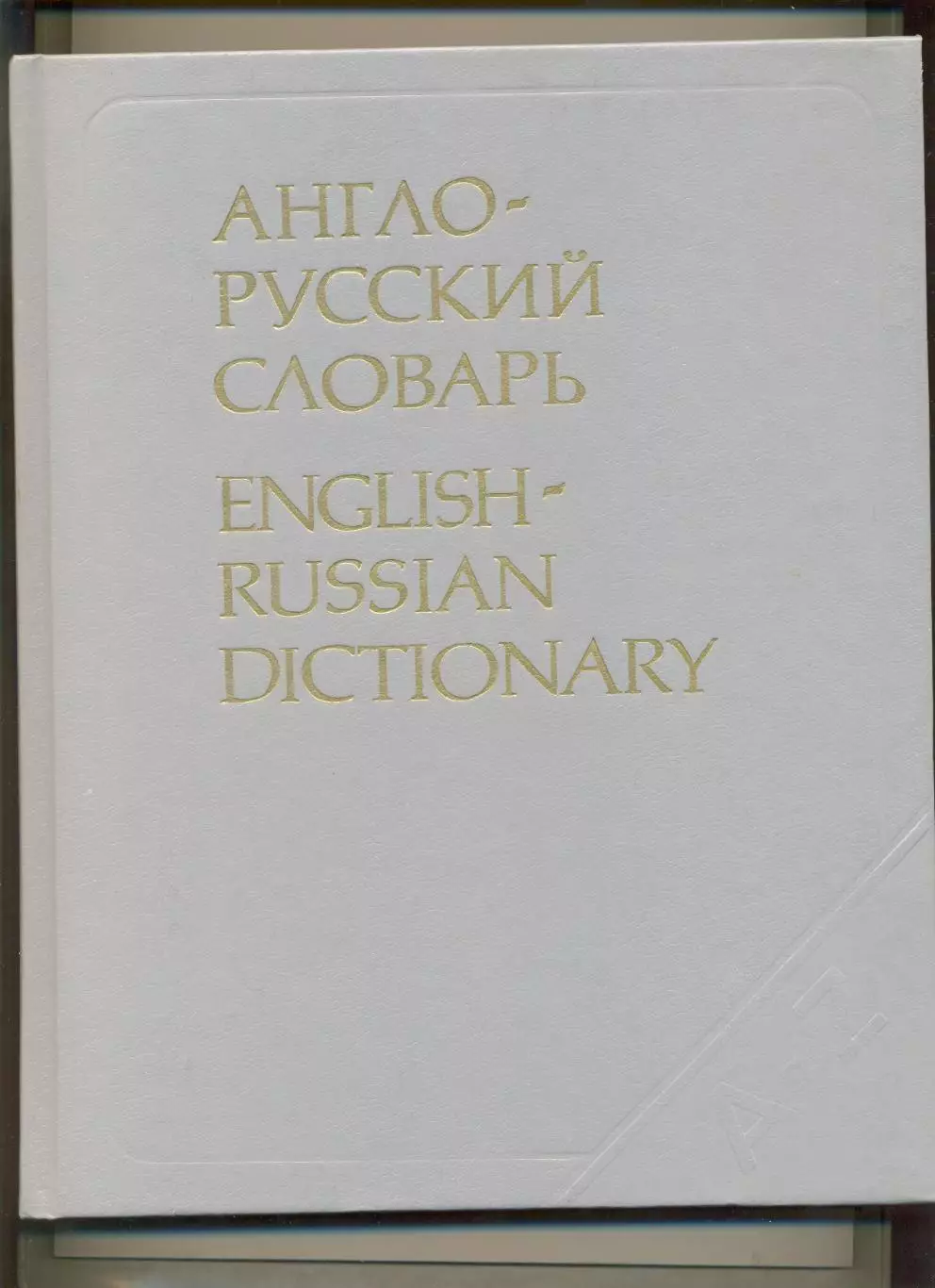 Англо-русский словарь (автор Мюллер В.К.). Москва. Алькор. 1991 г. 844 стр.
