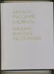 Англо-русский словарь (автор Мюллер В.К.). Москва. Алькор. 1991 г. 844 стр.