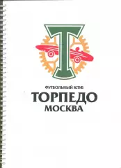 Тетрадь тренера Торпедо Москва (тактическая).