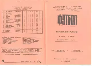 ФК Гатчина - Спартак Кострома 06.06.1994 г. (с вкладышем).