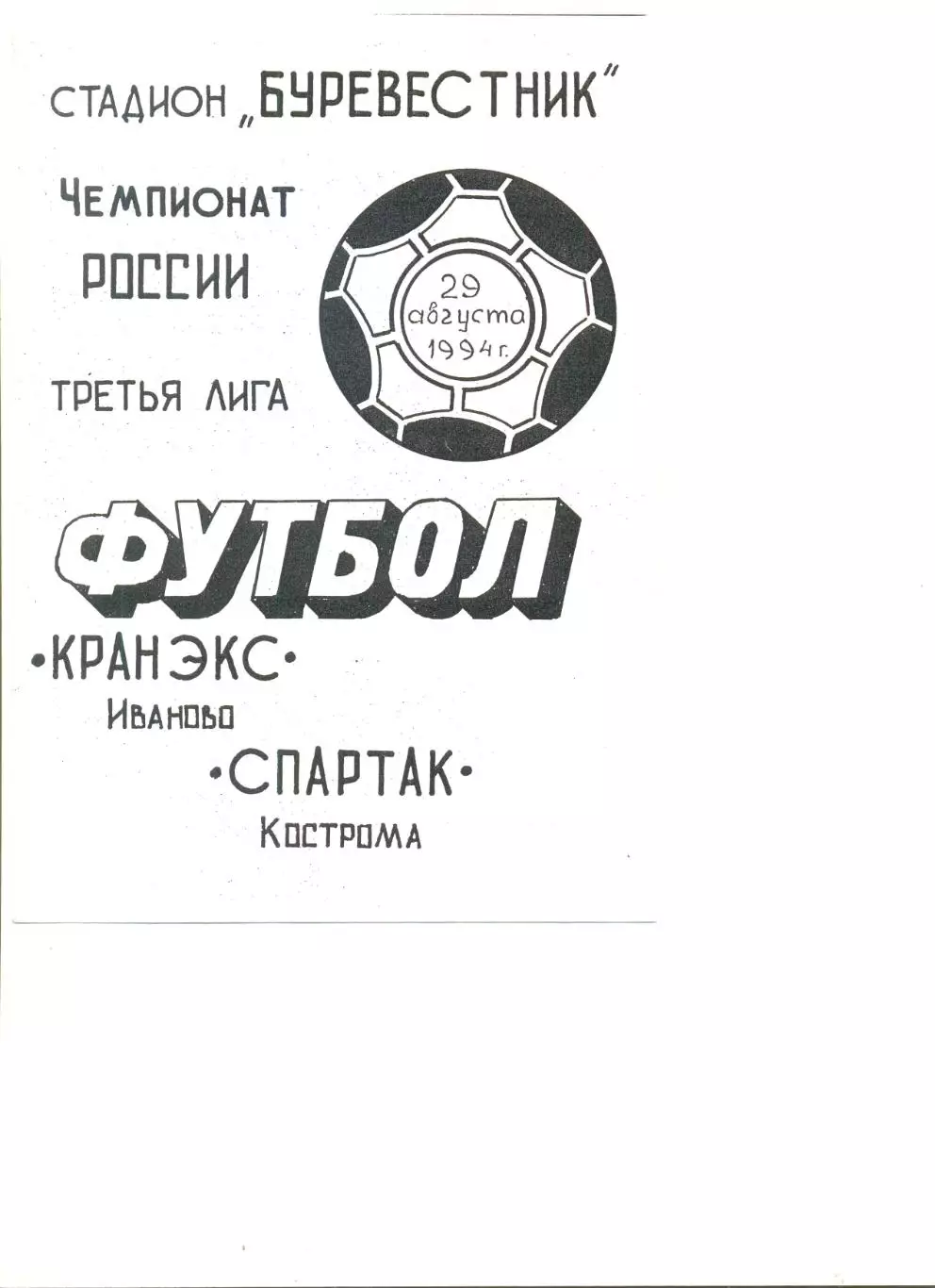 Кранэкс Иваново - Спартак Кострома 29.08.1994 г.