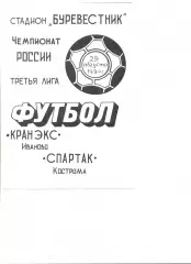 Кранэкс Иваново - Спартак Кострома 29.08.1994 г.