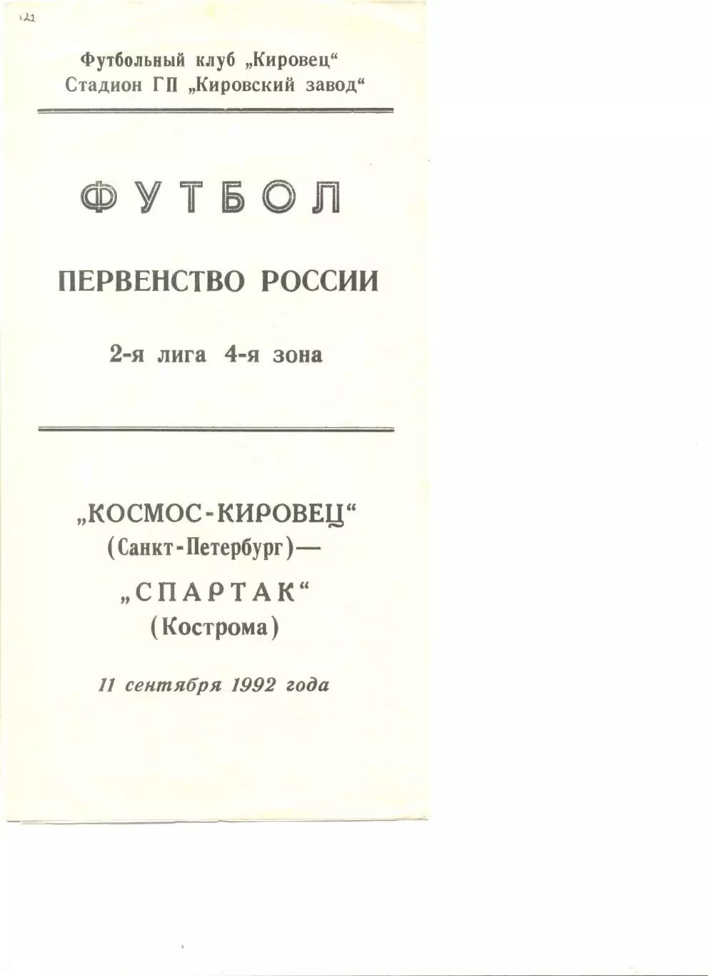 Космос-Кировец - Спартак Кострома 11.09.1992 г.
