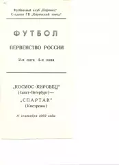 Космос-Кировец - Спартак Кострома 11.09.1992 г.