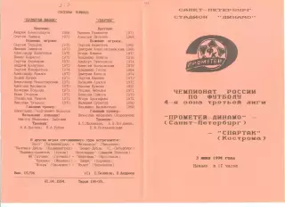 Прометей-Динамо Санкт-Петербург - Спартак Кострома 03.06.1994 г.