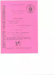 Динамо Санкт-Петербург - Спартак Кострома 04.10.1998 г.