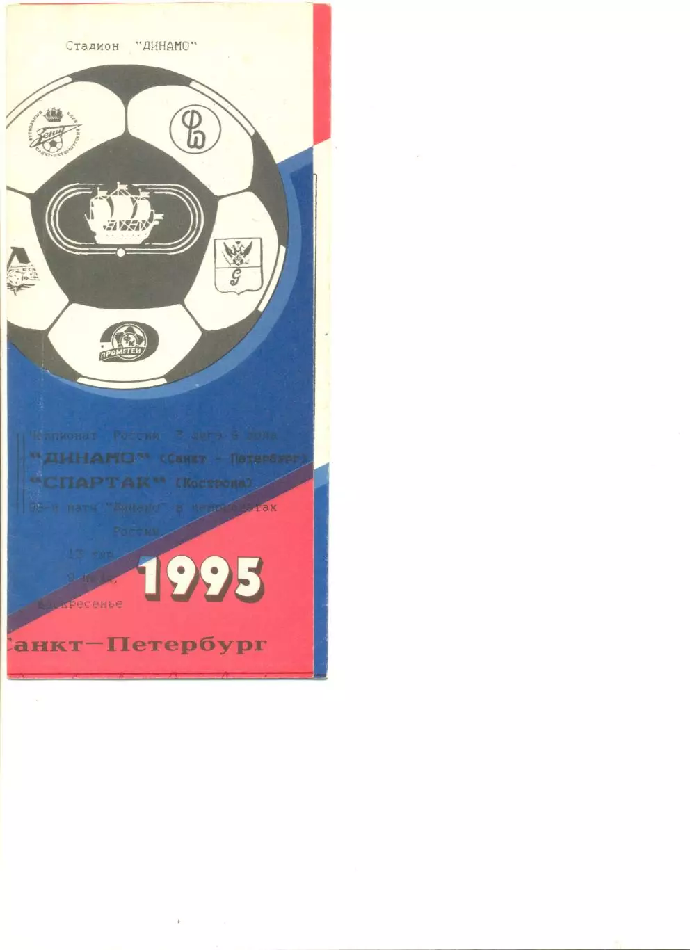 Динамо Санкт-Петербург - Спартак Кострома 08.07.1995 г.