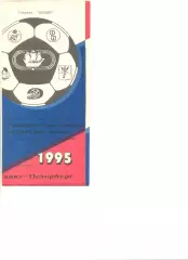 Динамо Санкт-Петербург - Спартак Кострома 08.07.1995 г.