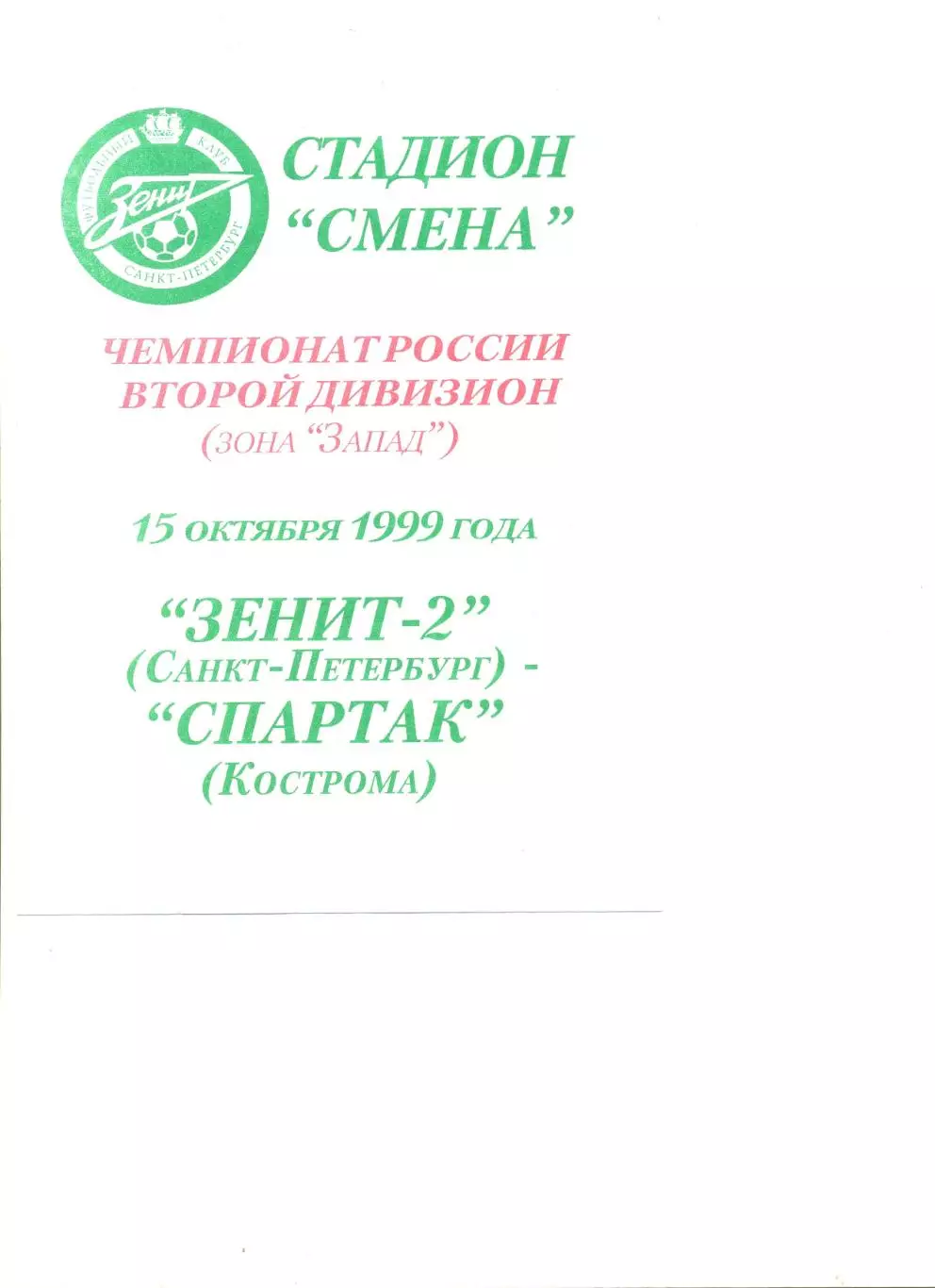 Зенит-2 Санкт-Петербург - Спартак Кострома 15.10.1999 г.