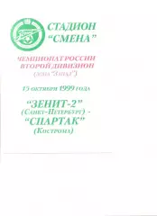 Зенит-2 Санкт-Петербург - Спартак Кострома 15.10.1999 г.