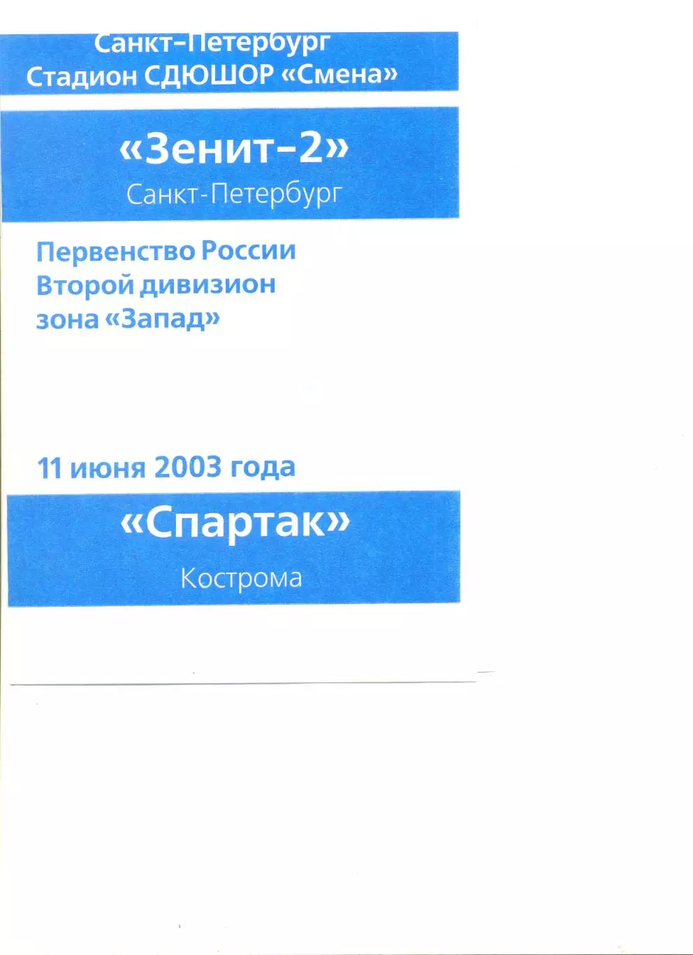 Зенит-2 Санкт-Петербург - Спартак Кострома 11.06.2003 г.