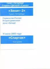 Зенит-2 Санкт-Петербург - Спартак Кострома 11.06.2003 г.