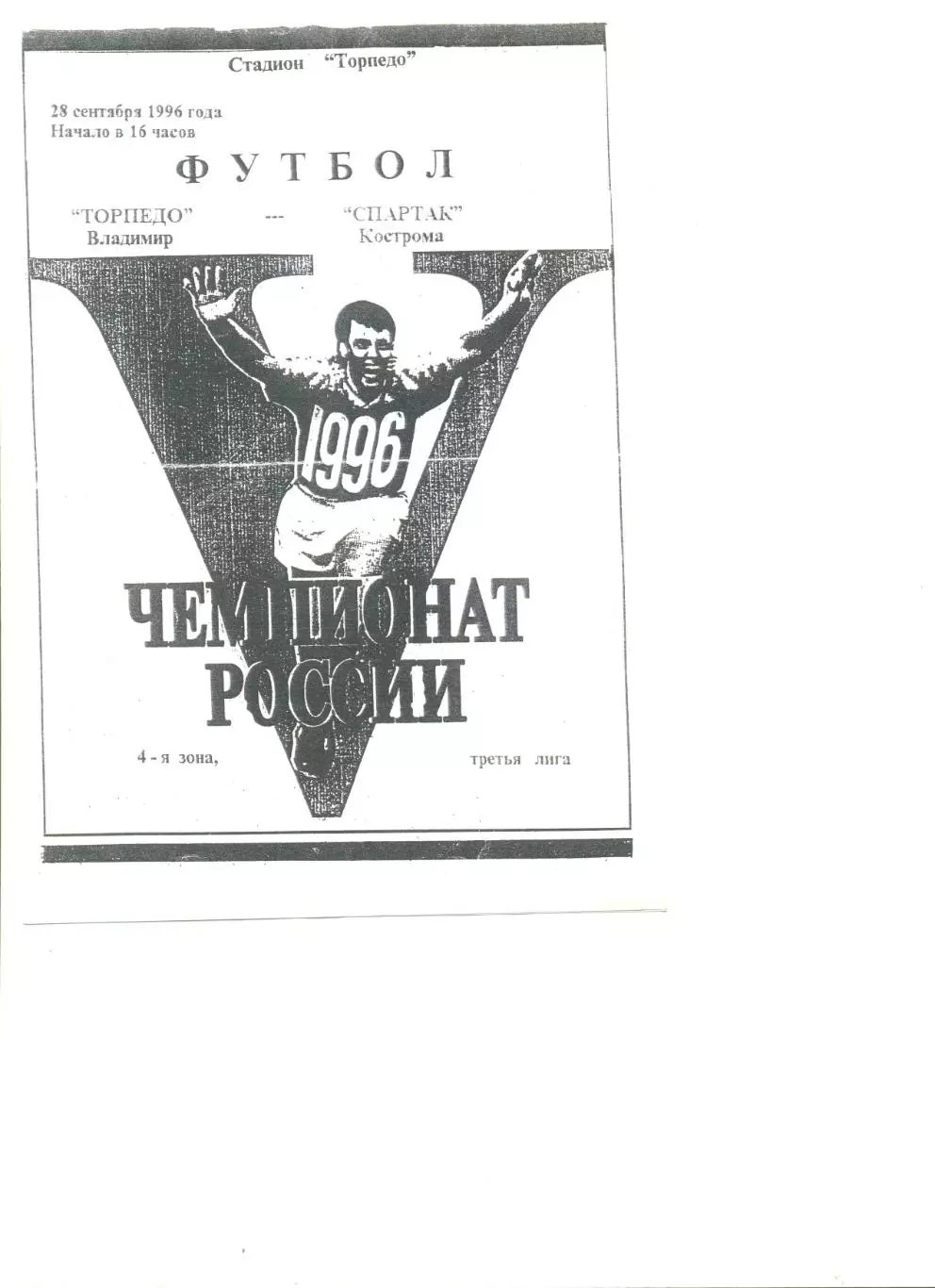 Торпедо Владимир - Спартак Кострома 28.09.1996 г.