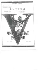 Торпедо Владимир - Спартак Кострома 28.09.1996 г.