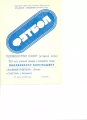Машиностроитель Псков - Спартак Кострома 27.08.1990 г.