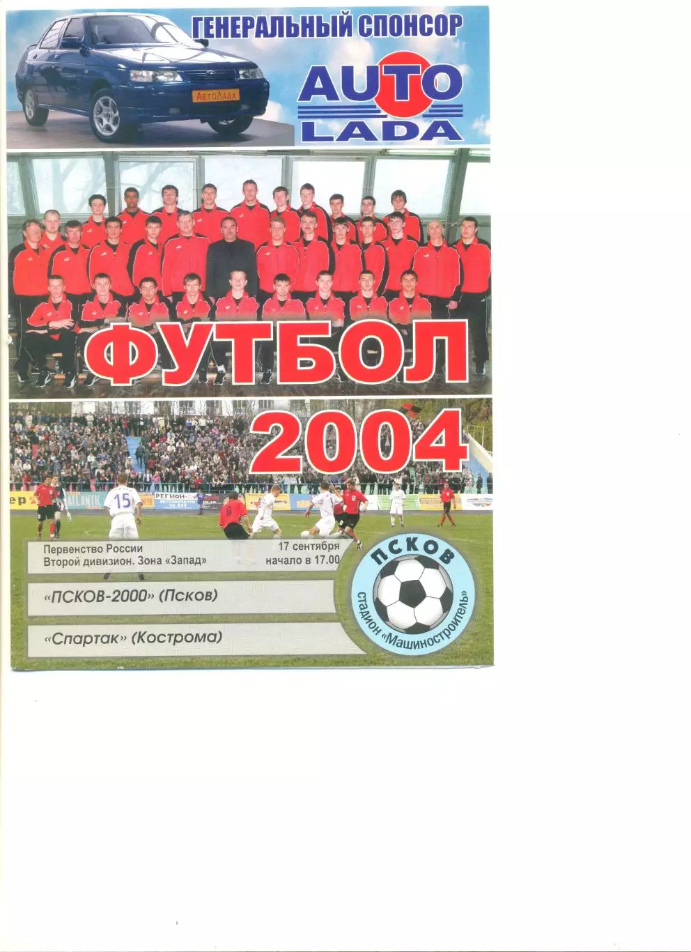 Псков-2000 Псков - Спартак Кострома 17.09.2004 г.