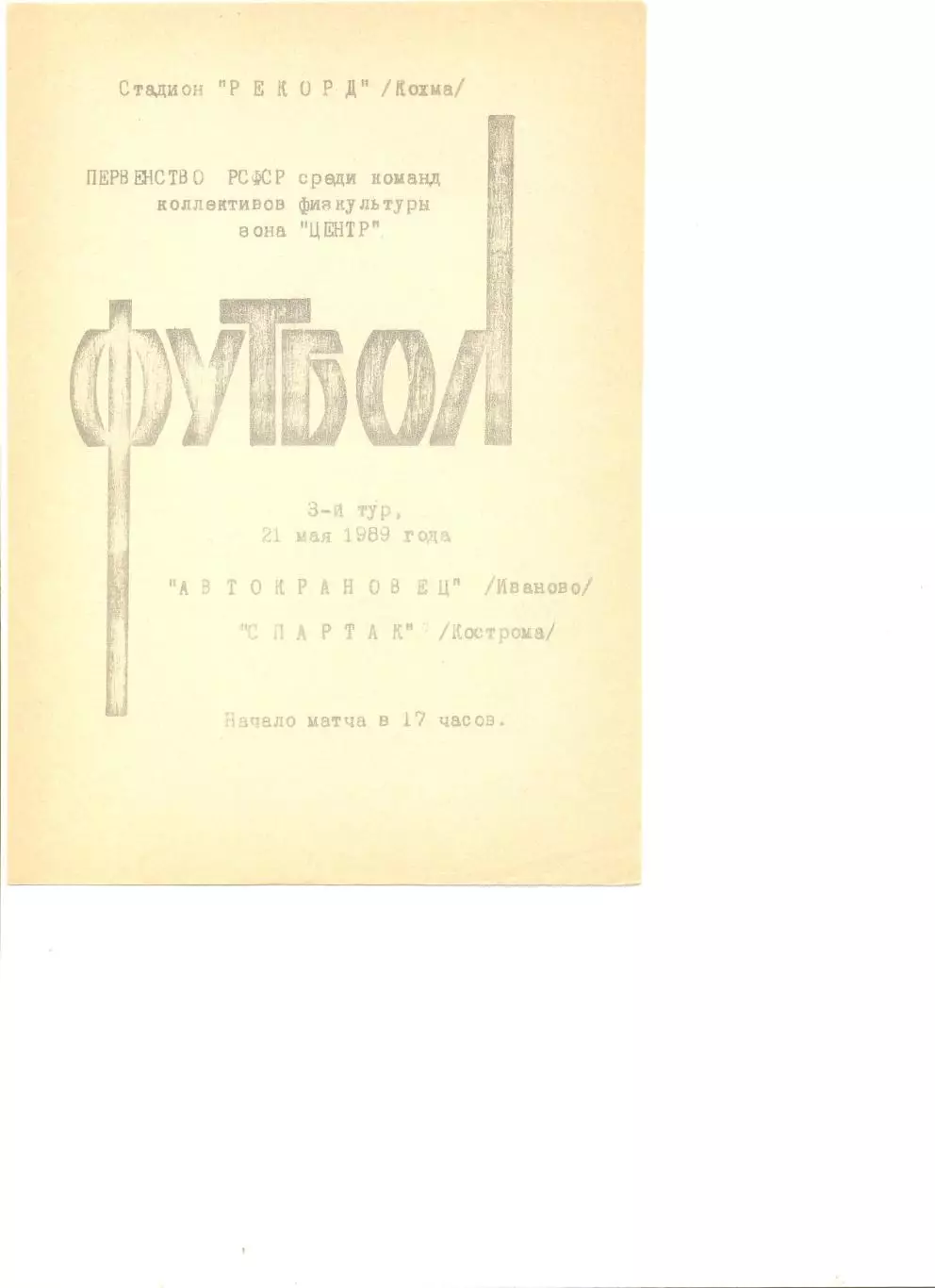 Автокрановец Иваново - Спартак Кострома 21.05.1989 г. КФК. Зона Центр.
