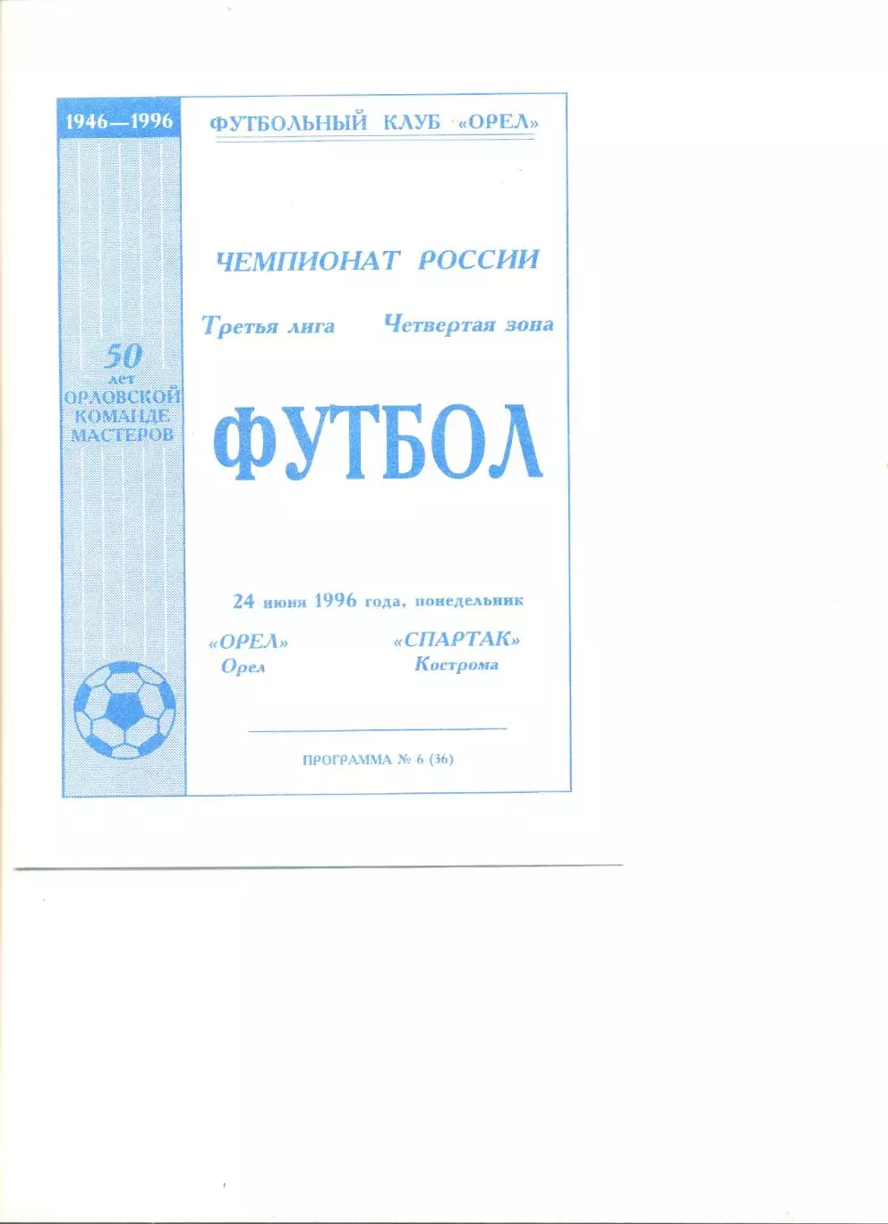 ФК Орел - Спартак Кострома 24.06.1996 г.