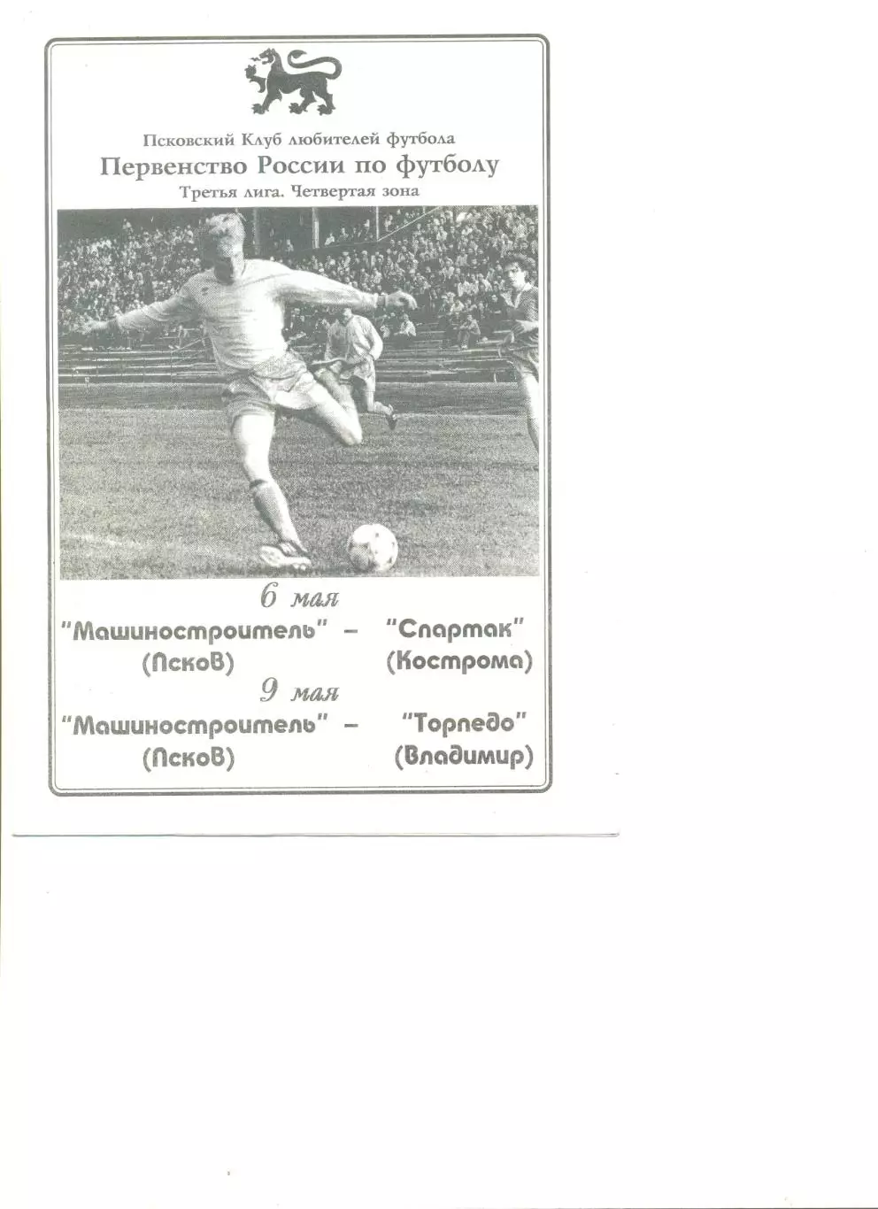 Машиностроитель Псков - Спартак Кострома 06.05.1996 +Торпедо Владимир 09.05.1996
