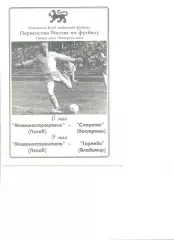 Машиностроитель Псков - Спартак Кострома 06.05.1996 +Торпедо Владимир 09.05.1996