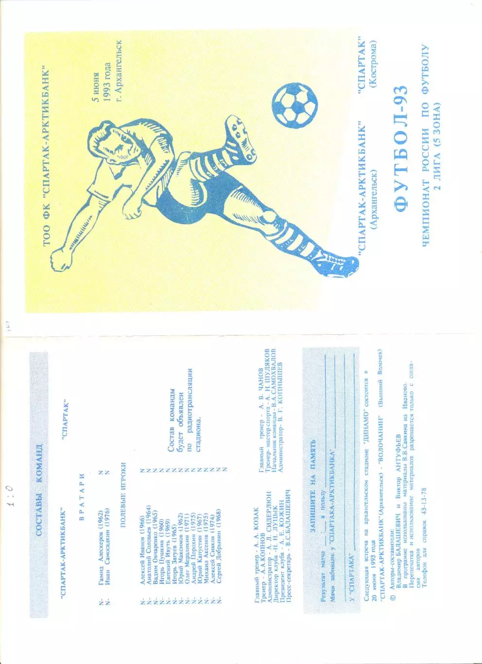 Спартак-Арктикбанк Архангельск - Спартак Кострома 05.06.1993 г.