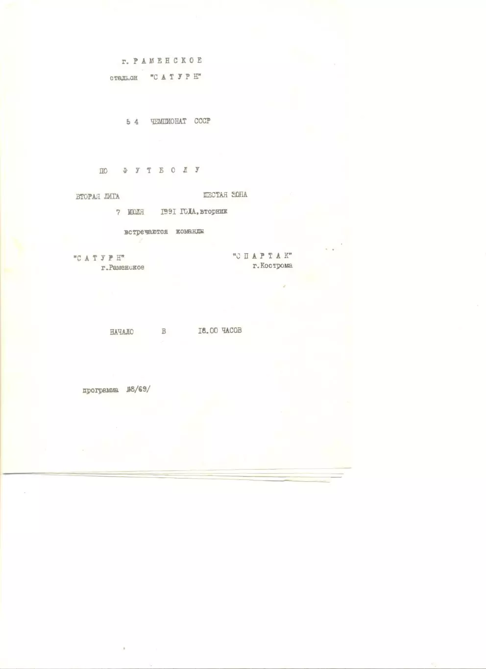 Сатурн Раменское - Спартак Кострома 07.07.1991 г. Оригинал