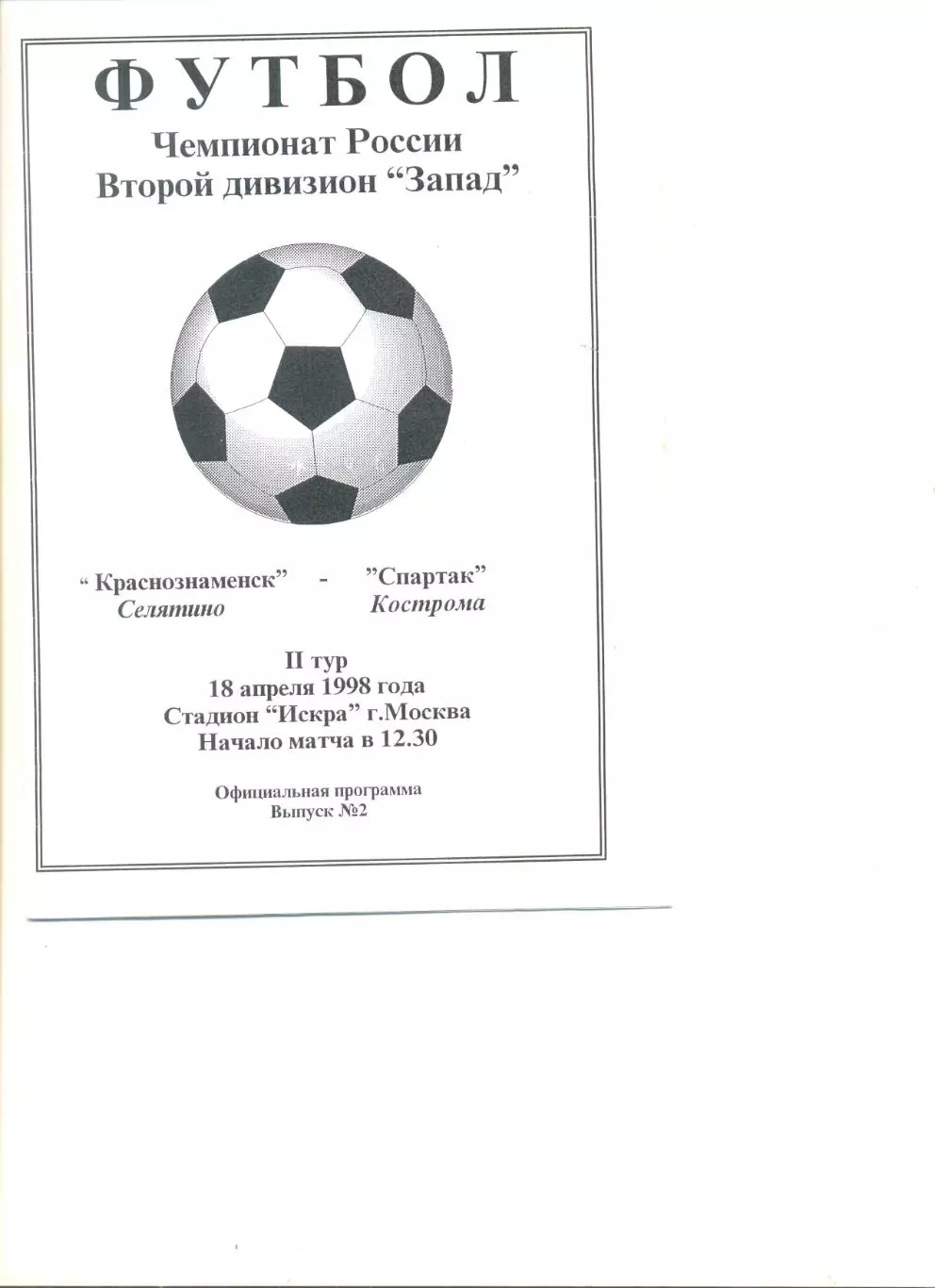 Краснознаменск Селятино - Спартак Кострома 18.04.1998 г.