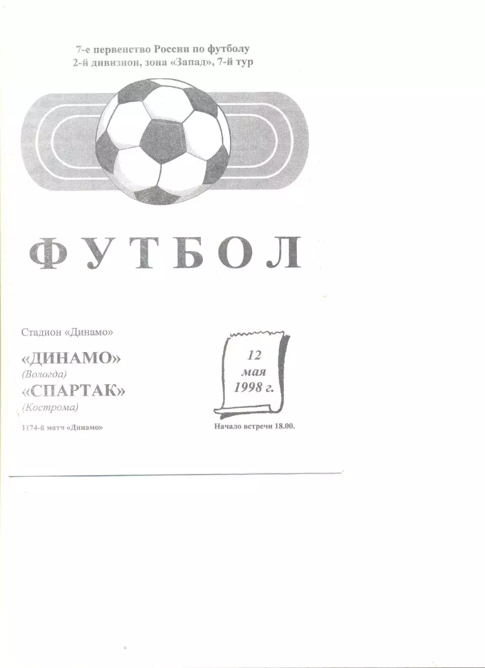 Динамо Вологда - Спартак Кострома 12.05.1998 г.