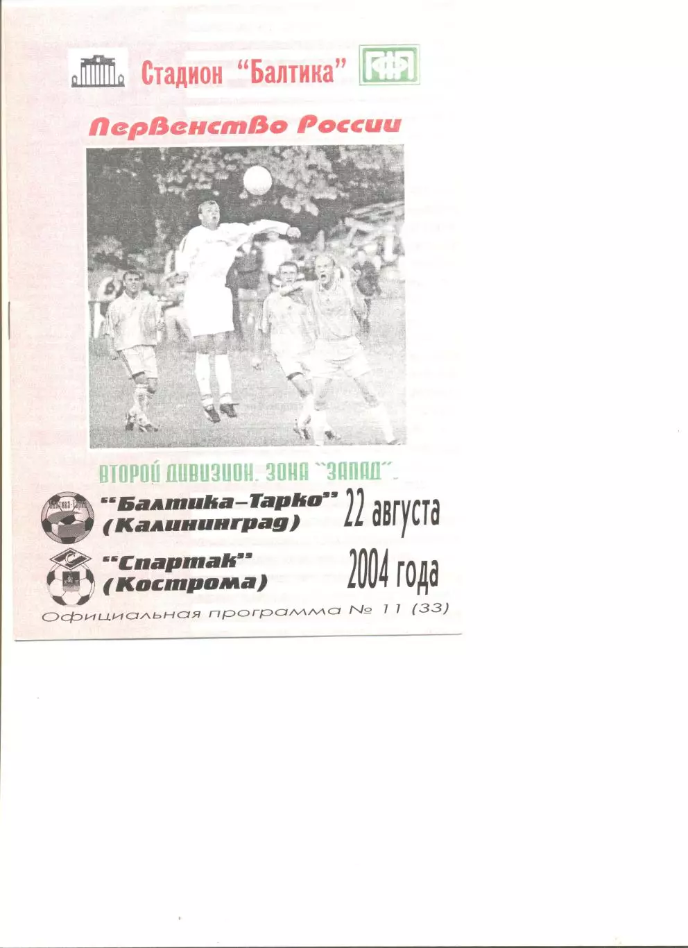 Балтика-Тарко - Спартак Кострома 22.08.2004 г.