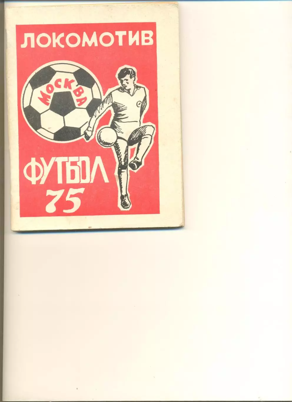 Локомотив Москва -1975. Календарь-справочник.