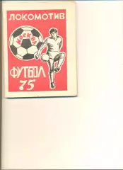 Локомотив Москва -1975. Календарь-справочник.