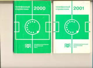 Телефонный справочник ПФЛ -2000 г.