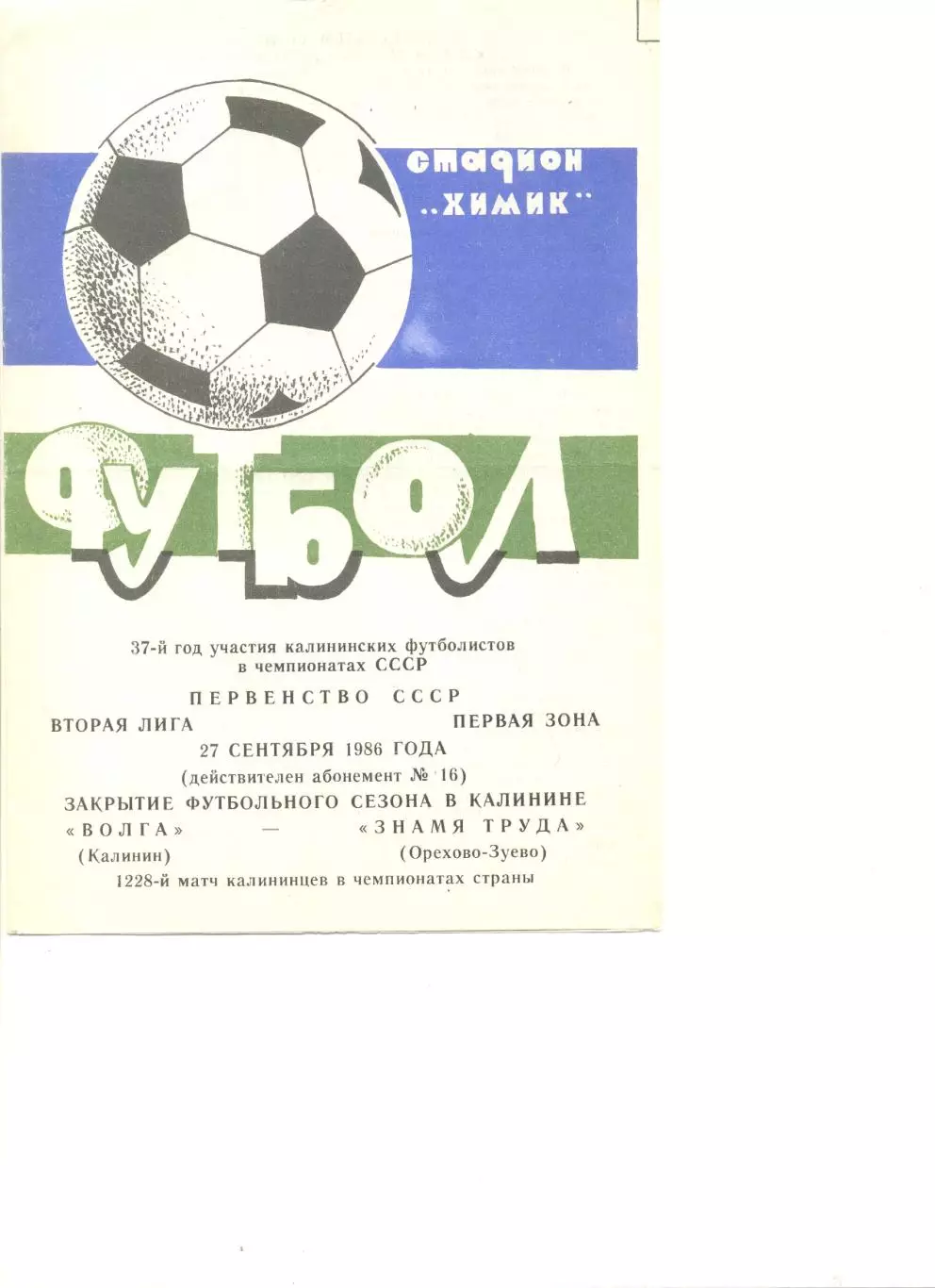Волга Калинин - Знамя труда Орехово-Зуево 27.09.1986 г.