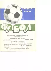 Волга Калинин - Знамя труда Орехово-Зуево 27.09.1986 г.