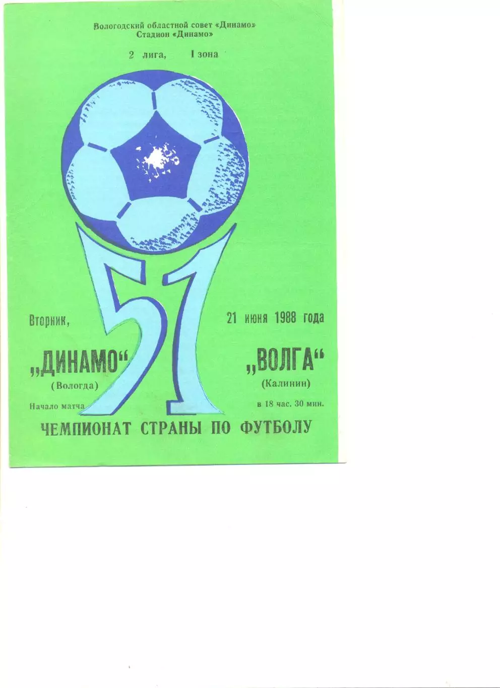 Динамо Вологда - Волга Калинин 21.06.1988 г.