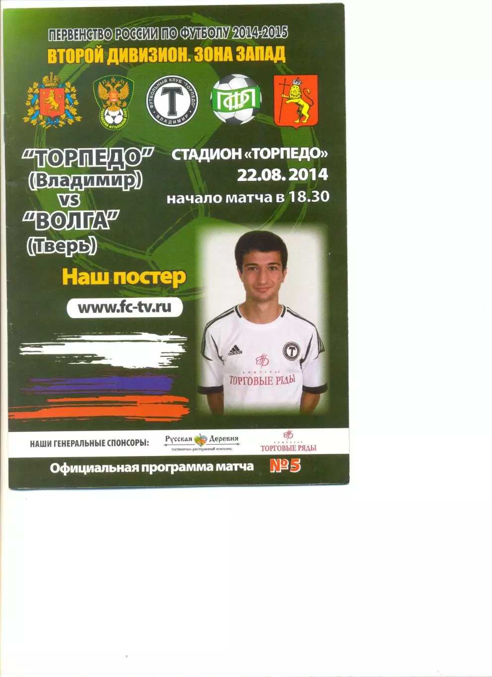 Торпедо Владимир - Волга Тверь 22.08.2014 г.